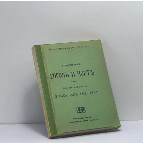 Обложка книги «Гоголь и чорт» — Д. С. Мережковский