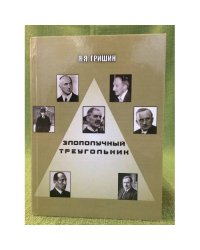 Злополучный треугольник