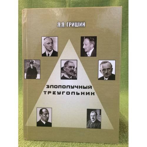 Злополучный треугольник