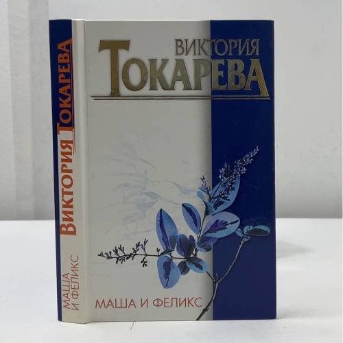 Обложка книги «Маша и Феликс» — Виктория Токарева, ISBN 9785170083435