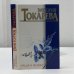 Обложка книги «Маша и Феликс» — Виктория Токарева, ISBN 9785170083435