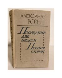 Последние две недели. Прения сторон