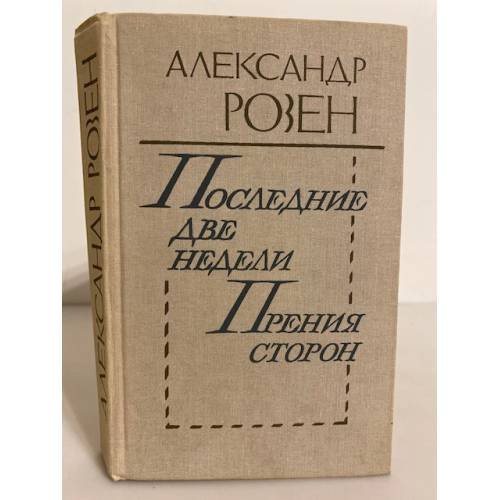 Обложка книги «Последние две недели. Прения сторон» — Розен Александр Германович