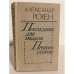 Обложка книги «Последние две недели. Прения сторон» — Розен Александр Германович