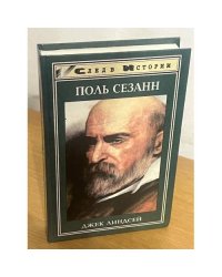 Поль Сезанн