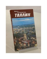 Таллин. Фотопутеводитель