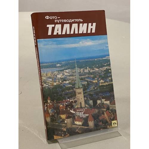 Обложка книги «Таллин. Фотопутеводитель» — Тамара Томберг