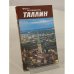 Обложка книги «Таллин. Фотопутеводитель» — Тамара Томберг