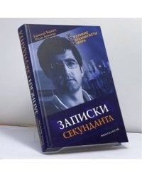Записки секунданта