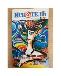 Искатель 1997'12