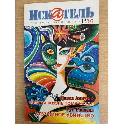 Обложка книги «Искатель 1997'12» — Автор не указан
