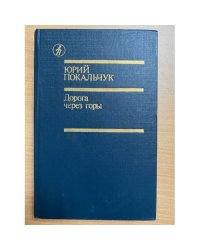 Дорога через горы