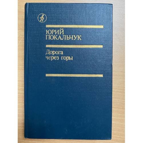 Дорога через горы