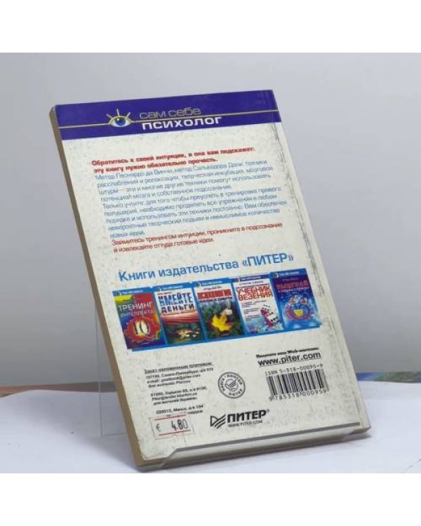 Дополнительное изображение книги «Тренинг интуиции»
