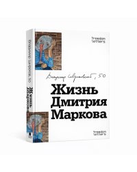 Жизнь Дмитрия Маркова