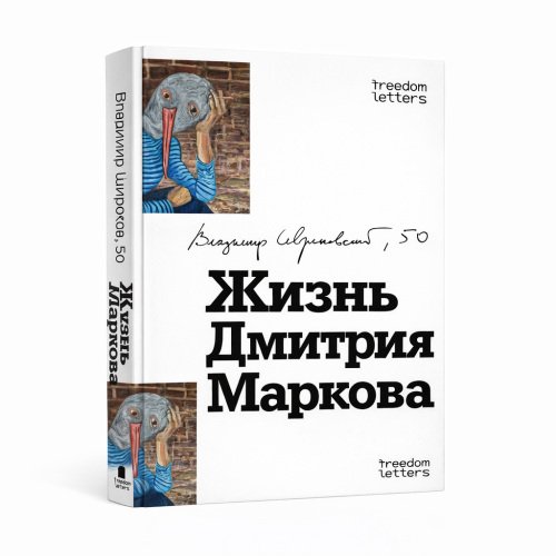 Жизнь Дмитрия Маркова