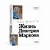 Жизнь Дмитрия Маркова
