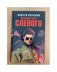 Большая игра Слепого