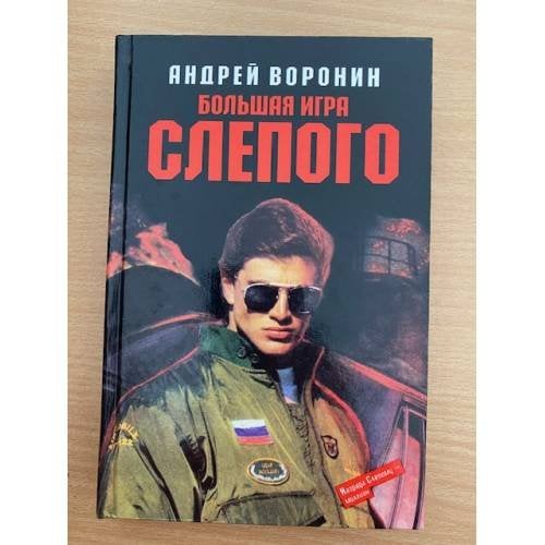 Большая игра Слепого