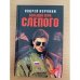 Большая игра Слепого