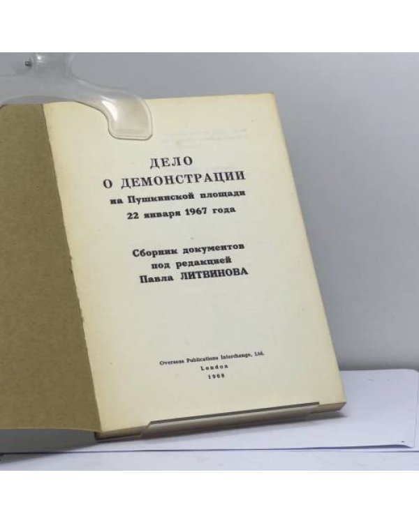 Дополнительное изображение книги «Правосудие или расправа? Дело о демонстрации на Пушкинской площади 22 января 1967 года»