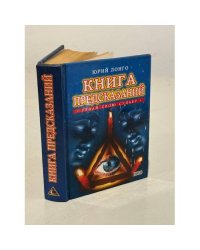 Книга предсказаний
