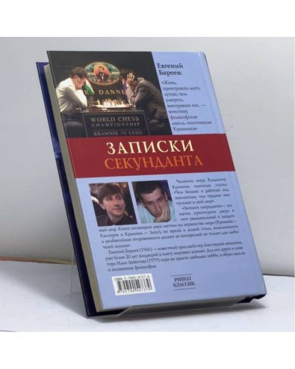Дополнительное изображение книги «Записки секунданта»