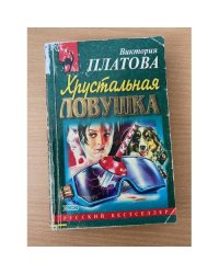 Хрустальная ловушка