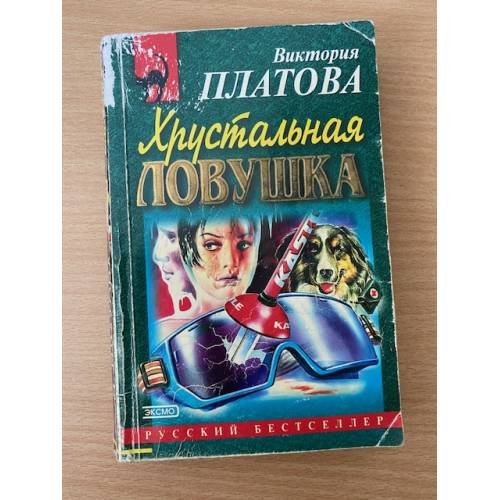 Хрустальная ловушка