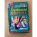 Хрустальная ловушка