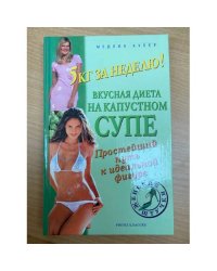 5 кг за неделю! Вкусная диета на капустном супе. Простейший путь к идеальной...