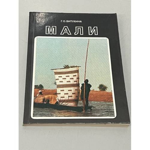 Обложка книги «Мали» — Витухина Г.О.