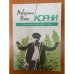 Корни 