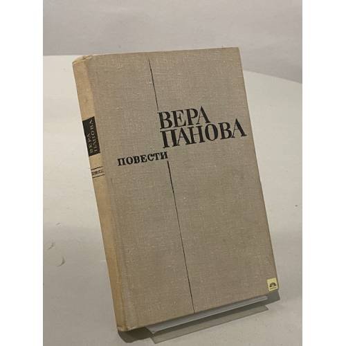 Обложка книги «Повести» — Панова Вера