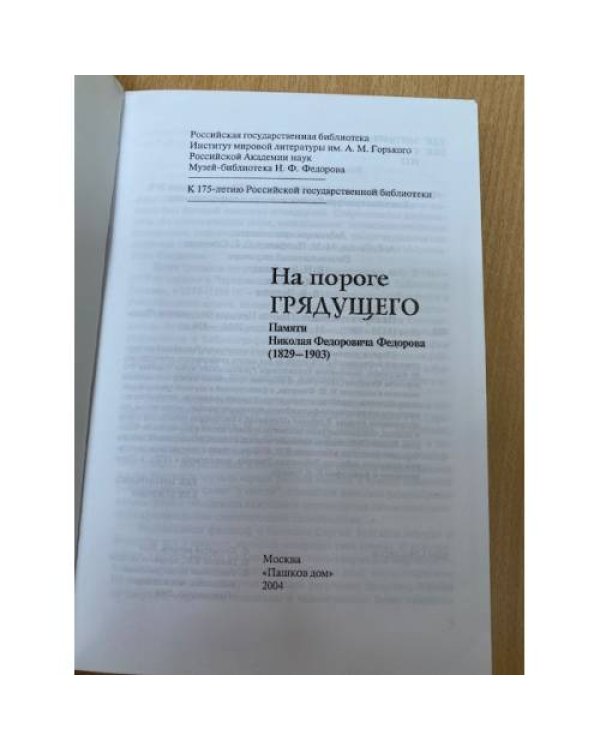 На пороге грядущего. Памяти Николая Федоровича Федорова