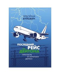 Последний рейс из Дейтона: Переговоры за закрытыми дверями