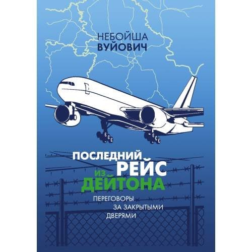 Обложка книги «Последний рейс из Дейтона: Переговоры за закрытыми дверями» — Вуйович Н., ISBN 9783689590154