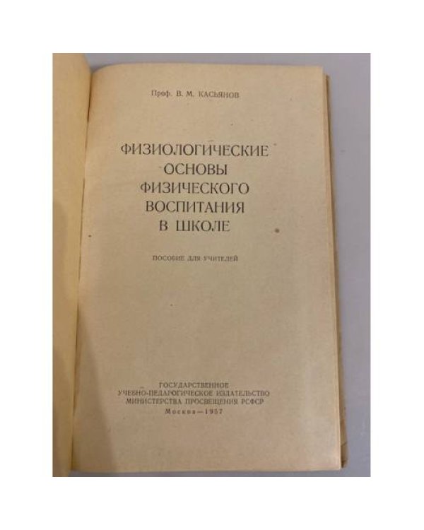 Дополнительное изображение книги «Физиологические основы физического воспитания»