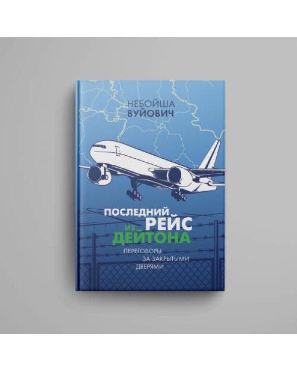 Дополнительное изображение книги «Последний рейс из Дейтона: Переговоры за закрытыми дверями»