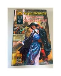 Отряд тайных дел - 2. Грамота самозванца