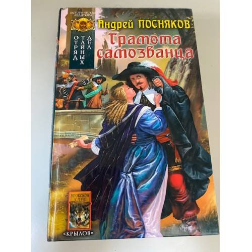 Отряд тайных дел - 2. Грамота самозванца