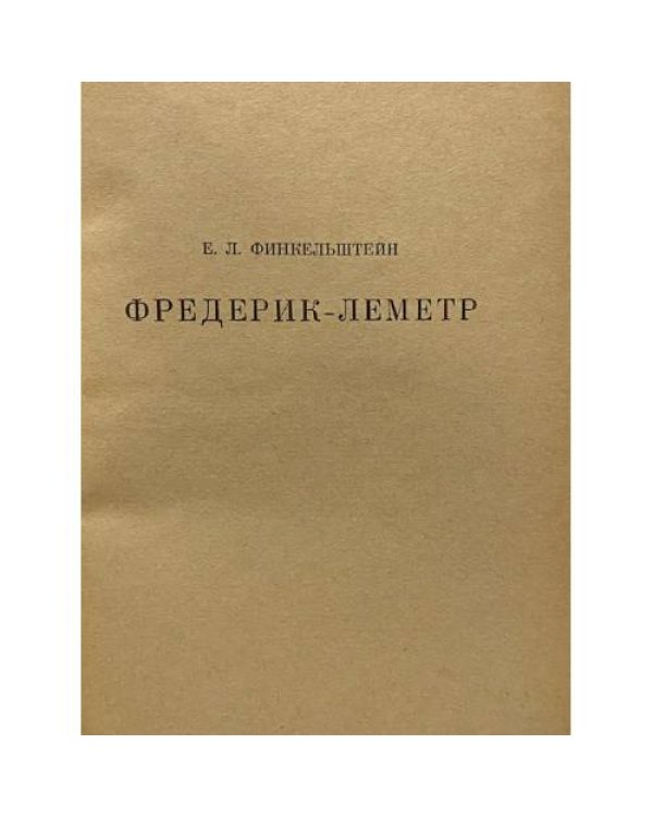 Фредерик-Леметр