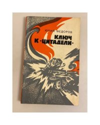 Ключ к "Цитадели"