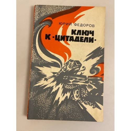 Ключ к "Цитадели"