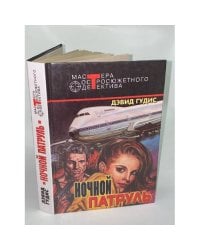 Ночной патруль