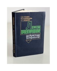Логическое проектирования дискретных устройств