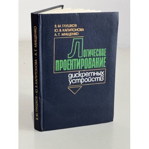 Обложка книги «Логическое проектирования дискретных устройств» — Глушков Виктор Михайлович, Капитонова Юлия Владимировна, Мищенко Андрей Тихонович
