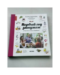 Первый год замужем. Счастье есть и любить