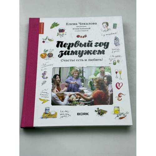 Первый год замужем. Счастье есть и любить