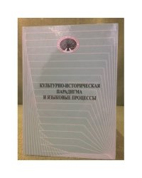 Культурно-историческая парадигма и языковые процессы: слово, язык, словесность в истории культуры